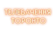 Телебачення Торонто HD