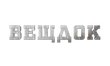 Речдок HD