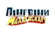 Пінгвіни Мадагаскару HD