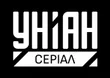 Уніан. Серіал