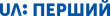 Перший