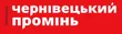 Чернівецький промінь